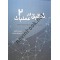 دوره 2 جلدی تحقیق در عملیات نوشته احسان خاکبازان انتشارات نگاه دانش
